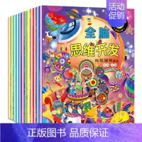 [正版]平装绘本全脑思维开发训练游戏早教全12册儿童思维训练书籍3-6周岁宝宝开发智力的书 幼儿读物益智书走迷宫观察力培