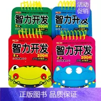 [正版]智力开发200问2-3-4-5岁全套4册两三四五岁宝宝全脑思维训练撕不烂翻翻书 儿童图书3-6岁益智游戏幼儿书籍