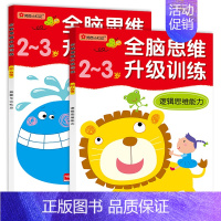 [正版]2册邦臣小红花全脑思维升级训练2~3岁送贴纸 儿童左右脑智力开发益智游戏书观察记忆力逻辑思维训练全脑开发书籍