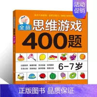 [正版]亲子思维激发400题(6-7岁) 儿童全脑逻辑思维专注力记忆力训练启蒙认知早教书籍左右脑开发儿童益智游戏口算题卡