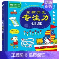 单册 [正版]儿童早教益智书籍0-3岁幼儿启蒙认知图书注意力专注力训练2-3岁宝宝左右脑开发观察思考推理能力训练适合两岁
