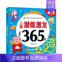 [正版]儿童潜能激发365题-4-5岁宝宝全脑思维训练益智游戏书幼儿连线迷宫找不同专注力培养儿童逻辑思维推理能力训练书