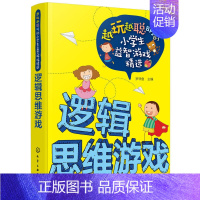 [正版]逻辑思维游戏 越玩越聪明的小学生益智游戏精选 6-9-12周岁儿童思维训练 儿童早教大脑智力开发游戏书籍 罗非鱼