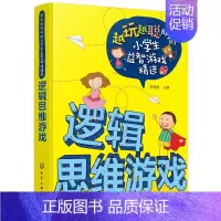 [正版]逻辑思维游戏 越玩越聪明的小学生益智游戏精选 6-9-12周岁儿童思维训练 儿童早教大脑智力开发游戏书籍 罗非鱼