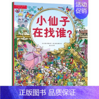 [正版]《奇思妙想 :找一找 小仙子在找谁?+圣诞老人在哪里》3-6岁儿童趣味智力开发益智游戏绘本 儿童观察能力专注力训