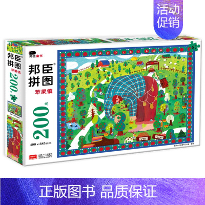 [正版]拼图 苹果镇 邦臣拼图200块 6-8-9岁儿童益智游戏玩具书观察力专注力逻辑思维训练图画书幼儿园手工立体图画