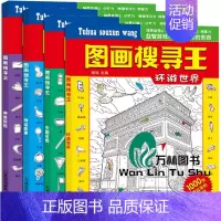 [正版]全套4册图画搜寻王大本隐藏的图画少儿6-7-8-9-12岁小学生儿童益智游戏书捉迷藏幼儿专注力训练书籍迷宫找不同