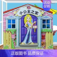 [正版]小公主之家 360度立体游戏图画书适合0-1-3-6岁幼儿童启蒙认知亲子互动教育书益智休闲游戏图画书女孩立体手工