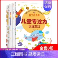 专注力训练游戏书 [正版]专注力训练游戏书8册 0-2-3-4-5岁玩具书幼儿益智启蒙认知早教绘本宝宝趣味动手动脑图画书
