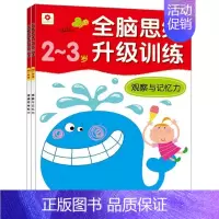 全套2册 [正版]儿童早教图书观察力记忆力逻辑思维能力训练书籍全脑思维升级训练2-3岁(全2册)两岁三岁幼儿智力开发益智