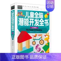 [正版]儿童全脑潜能开发全书/精装彩图注音版/学前-1-2-3-4年级课外阅读书智力开发全书益智游戏 儿童书籍 常春藤系