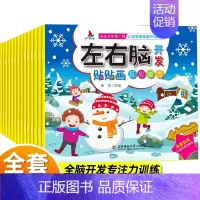 [正版]16册贴贴画 左右脑开发绘本 专注力贴纸书训练书0-3岁4到5-7岁幼儿园儿童宝宝启蒙至6岁以上思维益智游戏书籍