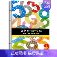 [正版] 如何培养数字脑 聪明人都在玩的数字游戏 一上手就入迷的50道数字游戏题 脑力训练经典书 儿童读物益智游戏B