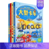 [正版]童书走近大块头系列 全套共4册 3-6岁学前幼儿童科普百科亲子共读大型动物恐龙百科大型机械卡车绘本图画益智游戏思