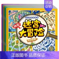 [正版]迷宫大冒险全6册 3-4-5-6-8-10岁儿童益智早教书 幼儿儿童亲子启蒙早教图画书籍 宝宝益智游戏读物 专注