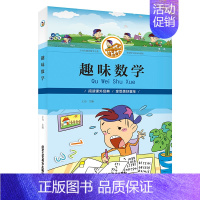 [正版]趣味数学 彩图 小学生课外读物阅读书 专注力训练游戏书 开动脑筋增长智慧 开心学习开心玩儿童益智力书