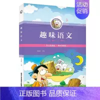 [正版]趣味语文 课外书小学生思维训练 益智 开心玩游戏 快乐学语文 逻辑推理 成语接龙 有趣故事 趣味猜成语 儿童文学