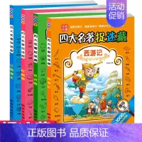 四大名著图画捉迷藏书全套4册 [正版]四大名著图画捉迷藏书全套4册 儿童7-8-10-12岁高难度益智小学生专注力注意力