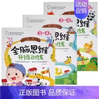 [正版]共3本3-4岁逻辑思维规律/空间想象创造/观察认知记忆全脑思维升级训练 儿童动脑益智游戏思维书籍全面开发幼儿的各