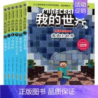 [正版]我的世界漫画书 全套6册史蒂夫儿童逻辑思维训练想象力益智书籍 6-9-12周岁立体拼插故事书 小学生课外读物冒险