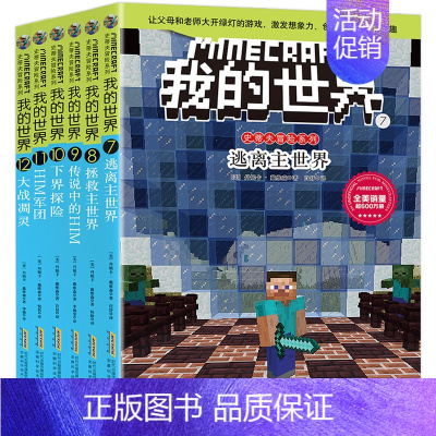 [正版]我的世界漫画书 全套6册史蒂夫儿童逻辑思维训练想象力益智书籍 6-9-12周岁立体拼插故事书 小学生课外读物冒险