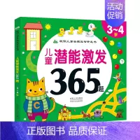 [正版]儿童潜能激发365题-3-4岁全脑开发益智游戏书宝宝连线涂色迷宫找不同专注力培养 幼儿园小班智力开发逻辑思维能力