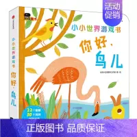[正版]中英双语小小世界游戏书你好鸟儿0-3岁宝宝启蒙认知游戏书3-6岁创意洞洞翻翻书撕不烂纸板书亲子互动绘本故事书儿童
