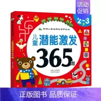 [正版]儿童潜能激发365题-2-3岁 聪明宝宝全脑益智开发书 幼儿连线迷宫找不同专注力训练游戏书 幼儿园小班逻辑思维能