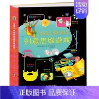 [正版]益智书籍 让孩子痴迷的创意思维游戏 培养孩子创意逻辑艺术想象动手能力孩子成长游戏书籍 亲子阅读孩子儿童早教智力开