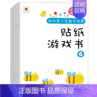 [正版]邦臣小红花 我的第一本数学启蒙贴纸游戏书2-3-4岁 全6册 宝宝反复贴全脑开发手工大全 儿童专注力训练书籍 幼
