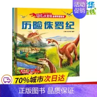 [正版]恐龙大发现全景科普绘本 上海巨童文化 编著 著 益智游戏/立体翻翻书/玩具书少儿 书店图书籍 天地出版社