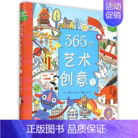 [正版] 365个艺术创意2 益智游戏早教绘教程画手工创意教学幼儿艺术启蒙书籍 儿童创意手工书美术书少儿读物6-8-12