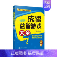 [正版] 成语益智游戏大全 6-12岁小学生青少年益智阅读中华智慧儿童课外读物成语接龙大全智力发育启蒙语文课外书少儿智力