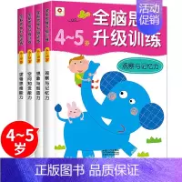 [正版]邦臣小红花全脑思维升级训练 4到5岁儿童专注力左右脑智力开发大脑书籍 幼儿数学早教书逻辑益智贴纸游戏书 宝宝迷宫