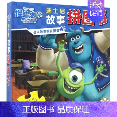 [正版]迪士尼故事拼图书 怪兽大学 亲子互动游戏书 早教 拼图书儿童 益智 宝宝启蒙益智早教书 有声书 幼儿早教 逻辑思