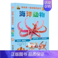 [正版]拼搭科普书海洋动物拼装6-8-10岁拼装书手工拼装书儿童趣味3D立体diy制作大全益智游戏书儿童专注力训练卡通拼