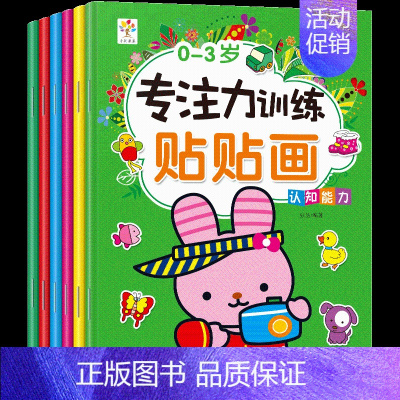 [正版]全套6册儿童专注力训练贴贴画0-3岁宝宝益智游戏贴纸全脑智力开发幼儿启蒙早教书宝宝观察力记忆力训练益智游戏逻辑思