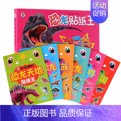 [正版]儿童益智游戏书籍 恐龙贴纸王贴纸书贴画全套6册 2-3-4-5-6岁幼儿智力开发图书专注力训练 宝宝趣味手工 早