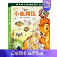 [正版]迪士尼益智游戏宝贝成长书小鹿斑比3-12岁儿童动脑动手益智游戏贴纸涂色彩色绘本提升宝宝思维能力找不同数数走迷宫益