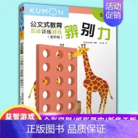 [正版]kumon公文式教育 辨别力进阶版 幼儿思维训练游戏系列5岁儿童早教启蒙思维能力训练趣味益智游戏书书籍凤凰书店