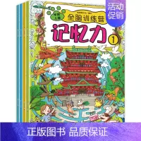 [正版]记忆力 学前儿童全脑训练营 全4册 儿童观察力注意力专注力大脑思维训练益智书籍 3-6岁捉迷藏走迷宫游戏书籍宝宝