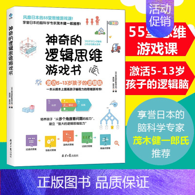 [正版]神奇的逻辑思维游戏书 儿童编程训练6-12岁益智左右脑全脑开发书籍 5-7-8-10岁提高孩子专注力的趣味数学