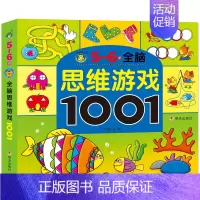 [正版]全脑思维游戏大书1001题5-6岁 儿童书籍宝宝益智走迷宫找不同观察力专注力培养 左右脑开发逻辑思维幼儿智力训练