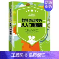 [正版] 数独游戏技巧:从入门到精通 数独书入门初级 儿童数独小学生数独成人数独九宫格数戏益智玩具数独训练题集数独游戏书