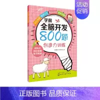 [正版]书籍 学前全脑开发800题 创造力训练 王丽娜儿童益智游戏智力开发锻炼思维能力提升专注力书籍幼儿启蒙认知益智游
