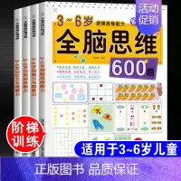 [正版]全脑思维600题全套4本3-4-5-6岁逻辑思维能力训练幼儿园早教幼儿数学思维训练儿童益智书中班大班宝宝逻辑智力