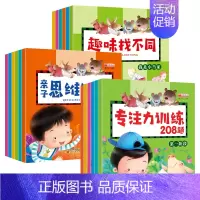 [正版]18本 专注力训练 亲子思维游戏左右脑游戏书 幼儿书籍3-4-5-6-7-8岁益智儿童图书全脑开发 趣味找不同