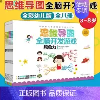 [正版]思维导图全脑开发游戏全套8册 3-6-8岁儿童早教全脑开发益智游戏想象力创造力幼小衔接逻辑思维空间认知观察专注力