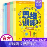 [正版]全套12册儿童数学思维训练游戏 3-4-5-6岁幼儿专注力记忆力逻辑书籍 宝宝益智连线启蒙早教书小学生左右脑开发