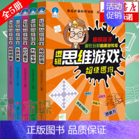 [正版]逻辑思维游戏(全5册)聪明宝宝全脑思维训练游戏书 3-4-5-6周岁幼儿数学启蒙全脑左右脑智力开发 儿童益智游戏